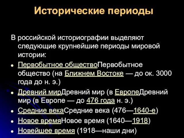 Исторические периоды В российской историографии выделяют следующие крупнейшие периоды мировой истории: Первобытное