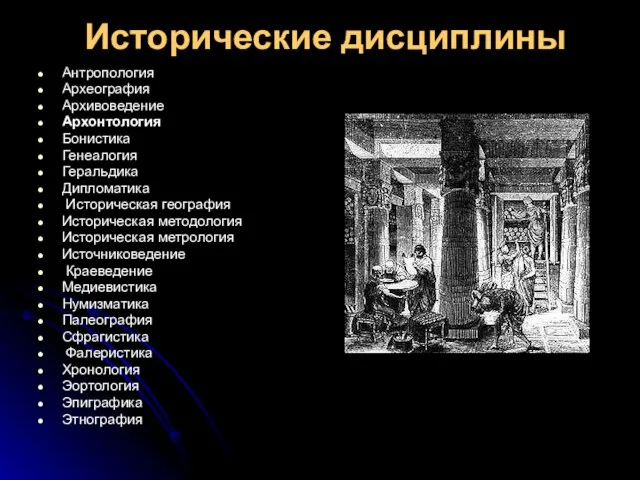 Исторические дисциплины Антропология Археография Архивоведение Архонтология Бонистика Генеалогия Геральдика Дипломатика Историческая география