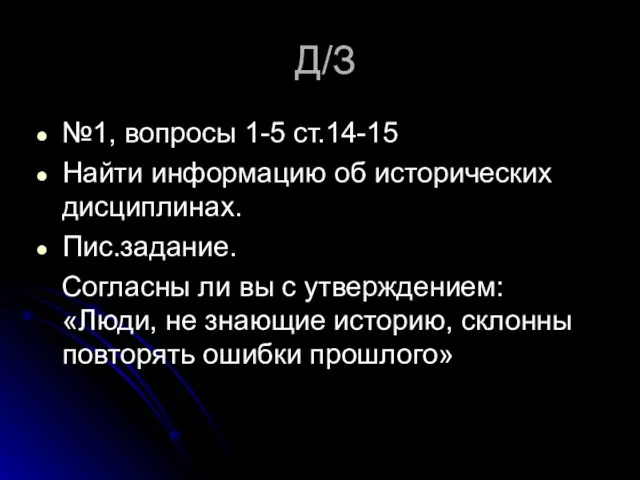 Д/З №1, вопросы 1-5 ст.14-15 Найти информацию об исторических дисциплинах. Пис.задание. Согласны