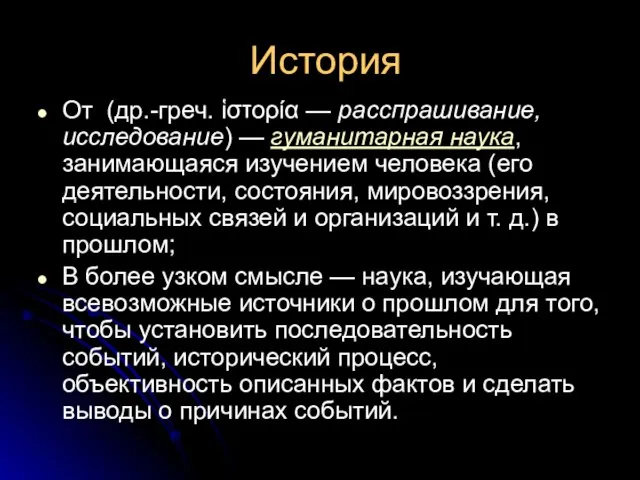 История От (др.-греч. ἱστορία — расспрашивание, исследование) — гуманитарная наука, занимающаяся изучением