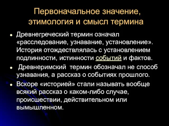 Первоначальное значение, этимология и смысл термина Древне­греческий термин означал «расследование, узнавание, установление».