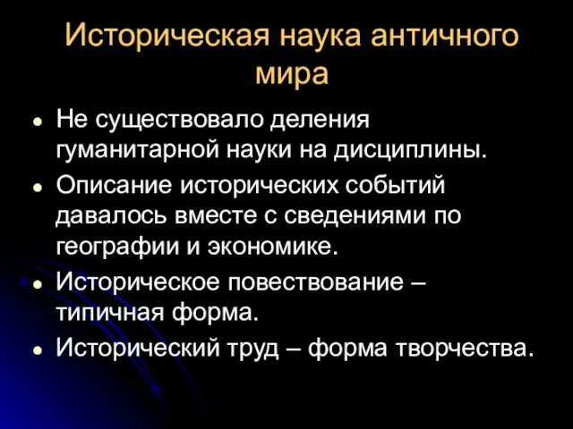 Историческая наука античного мира Не существовало деления гуманитарной науки на дисциплины. Описание