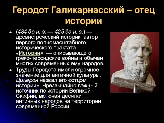 Геродот Галикарнасский – отец истории (484 до н. э. — 425 до