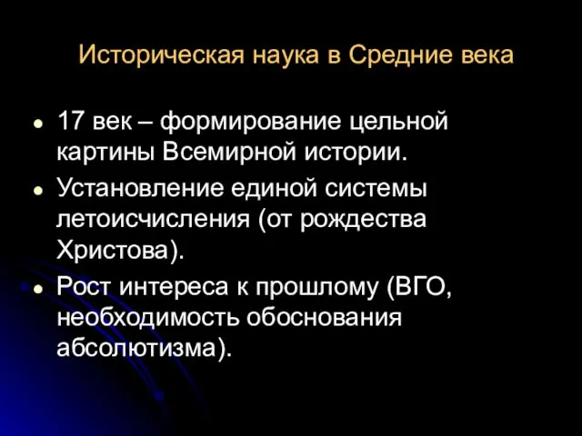 Историческая наука в Средние века 17 век – формирование цельной картины Всемирной