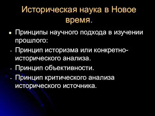 Историческая наука в Новое время. Принципы научного подхода в изучении прошлого: Принцип