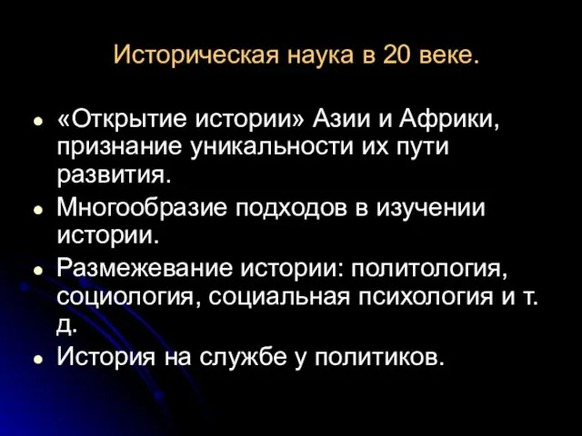 Историческая наука в 20 веке. «Открытие истории» Азии и Африки, признание уникальности