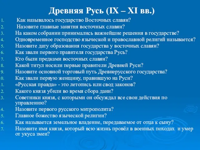 Древняя Русь (IX – XI вв.) Как называлось государство Восточных славян? Назовите