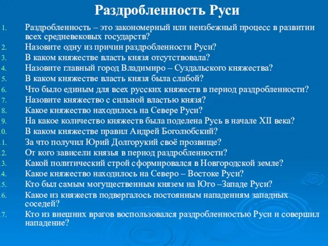 Раздробленность Руси Раздробленность – это закономерный или неизбежный процесс в развитии всех