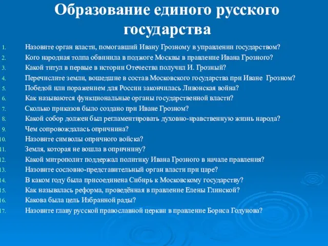 Образование единого русского государства Назовите орган власти, помогавший Ивану Грозному в управлении