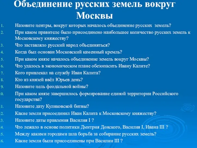 Объединение русских земель вокруг Москвы Назовите центры, вокруг которых началось объединение русских