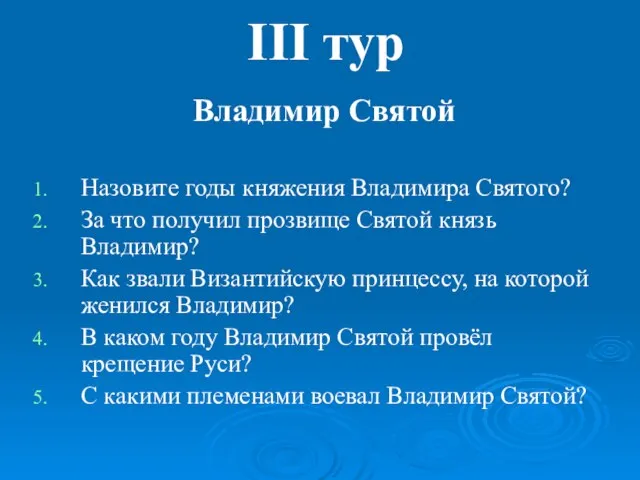 III тур Владимир Святой Назовите годы княжения Владимира Святого? За что получил