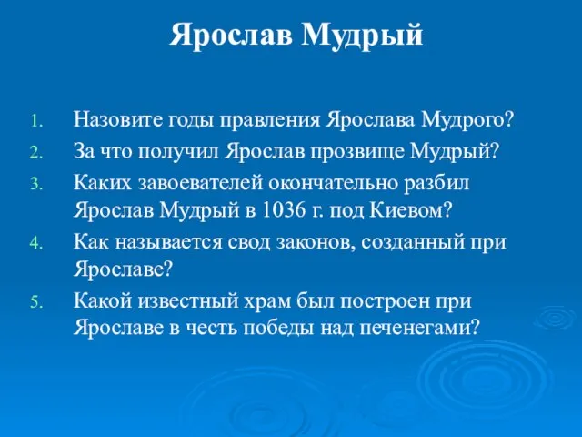 Ярослав Мудрый Назовите годы правления Ярослава Мудрого? За что получил Ярослав прозвище