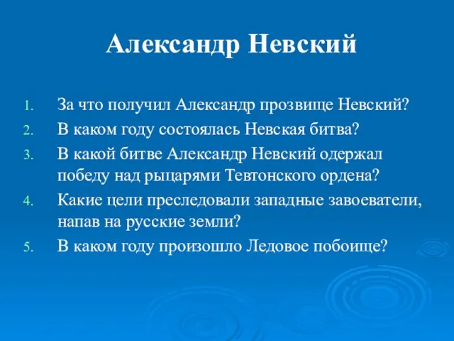 Александр Невский За что получил Александр прозвище Невский? В каком году состоялась