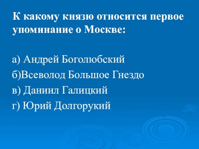 а) Андрей Боголюбский б)Всеволод Большое Гнездо в) Даниил Галицкий г) Юрий Долгорукий