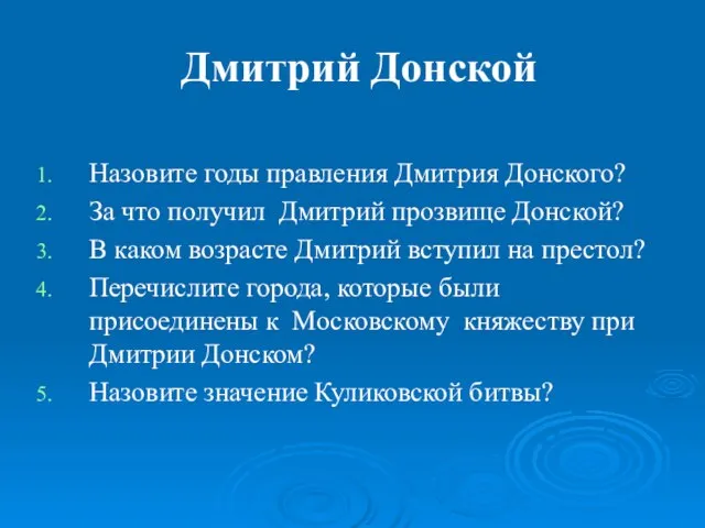 Дмитрий Донской Назовите годы правления Дмитрия Донского? За что получил Дмитрий прозвище