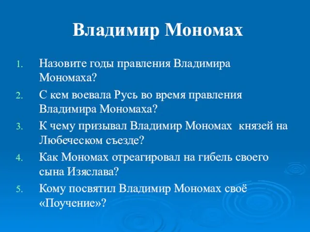 Владимир Мономах Назовите годы правления Владимира Мономаха? С кем воевала Русь во