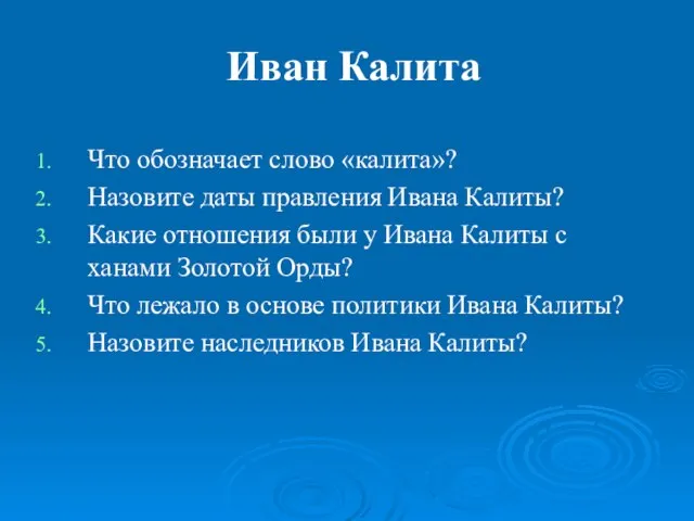 Иван Калита Что обозначает слово «калита»? Назовите даты правления Ивана Калиты? Какие