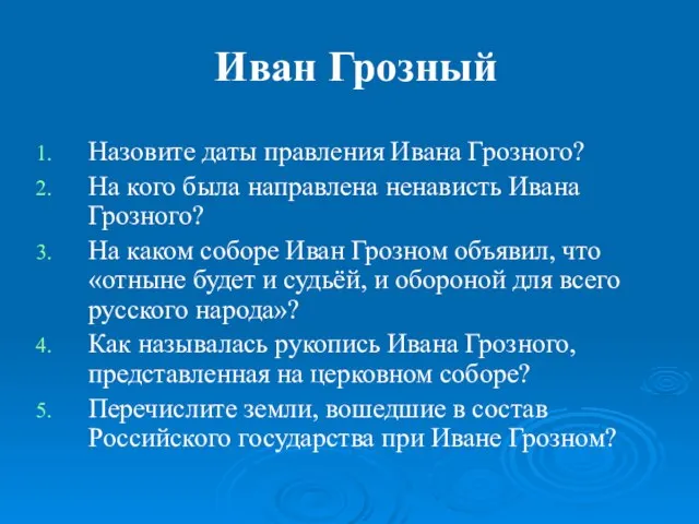 Иван Грозный Назовите даты правления Ивана Грозного? На кого была направлена ненависть