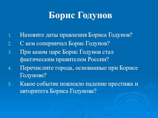 Борис Годунов Назовите даты правления Бориса Годунов? С кем соперничал Борис Годунов?