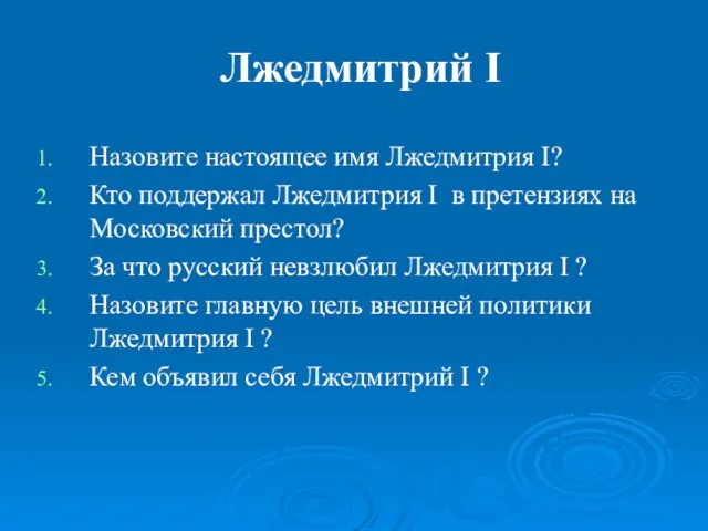 Лжедмитрий I Назовите настоящее имя Лжедмитрия I? Кто поддержал Лжедмитрия I в