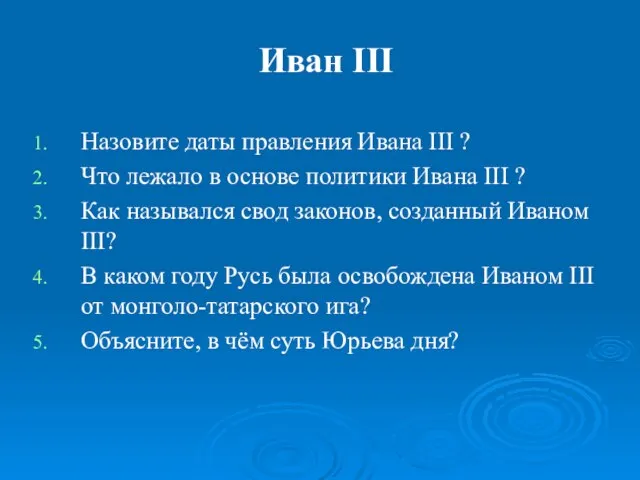 Иван III Назовите даты правления Ивана III ? Что лежало в основе