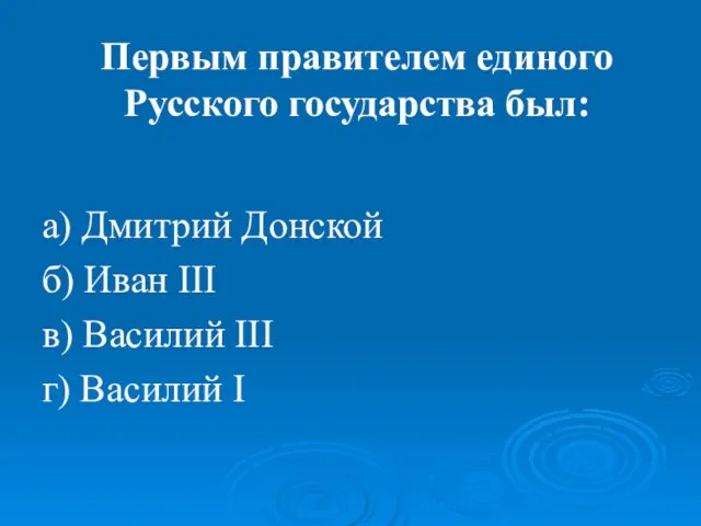 Первым правителем единого Русского государства был: а) Дмитрий Донской б) Иван III