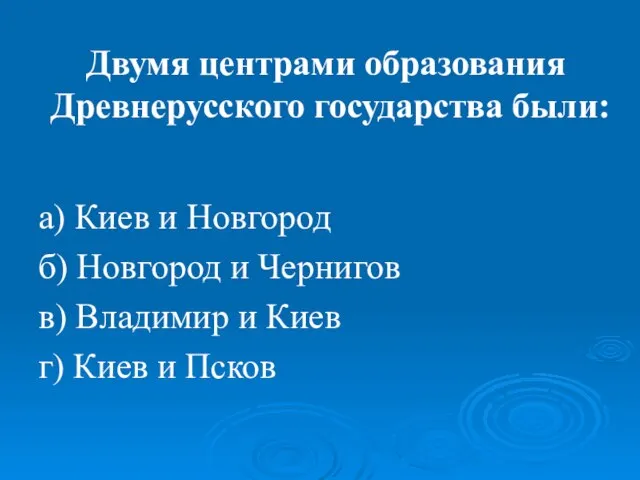 Двумя центрами образования Древнерусского государства были: а) Киев и Новгород б) Новгород