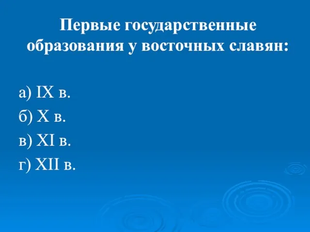 Первые государственные образования у восточных славян: а) IX в. б) X в.