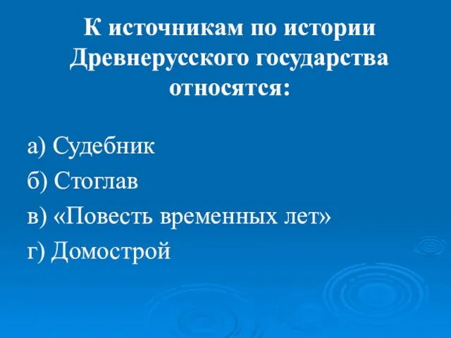 К источникам по истории Древнерусского государства относятся: а) Судебник б) Стоглав в)