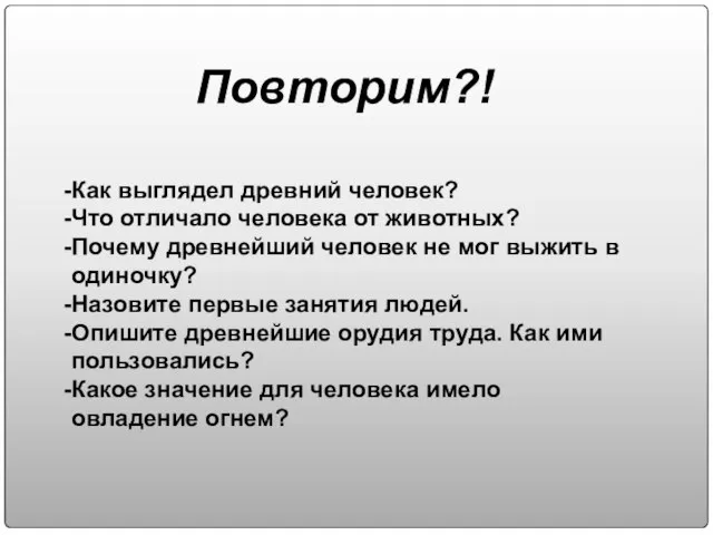 Как выглядел древний человек? Что отличало человека от животных? Почему древнейший человек