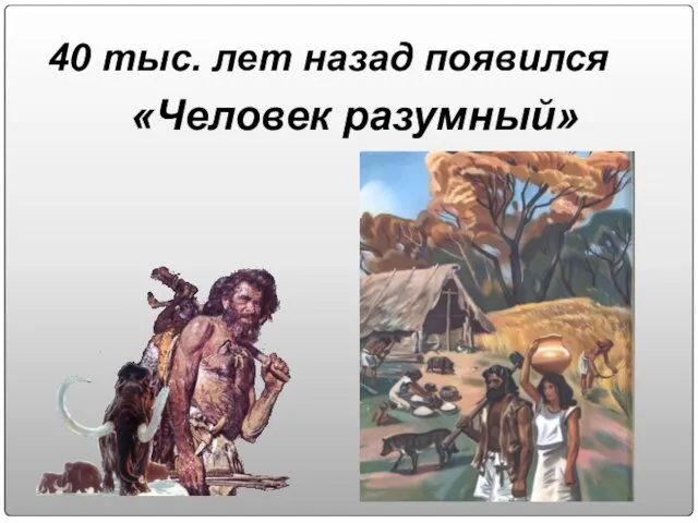 «Человек разумный» 40 тыс. лет назад появился