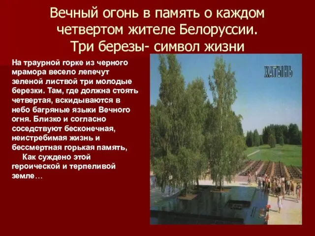 Вечный огонь в память о каждом четвертом жителе Белоруссии. Три березы- символ