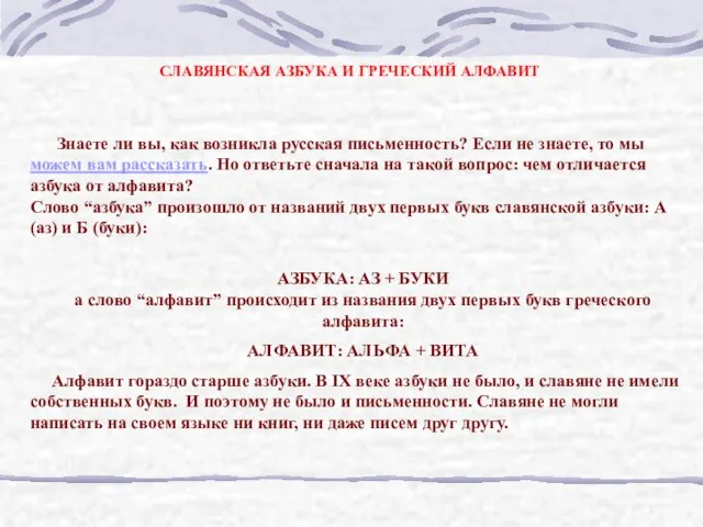 Знаете ли вы, как возникла русская письменность? Если не знаете, то мы