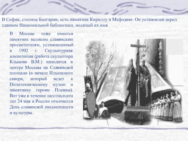 В Москве тоже имеется памятник великим славянским просветителям, установленный в 1992 г.