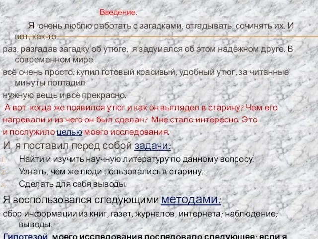 Введение. Я очень люблю работать с загадками, отгадывать, сочинять их. И вот,