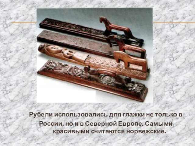 Рубели использовались для глажки не только в России, но и в Северной