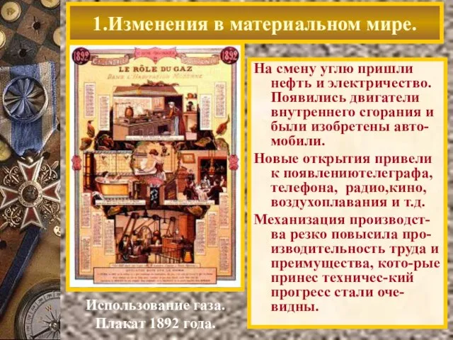 1.Изменения в материальном мире. Использование газа. Плакат 1892 года. На смену углю