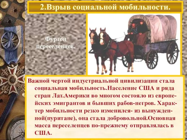 2.Взрыв социальной мобильности. Фургон переселенцев. Важной чертой индустриальной цивилизации стала социальная мобильность.Население