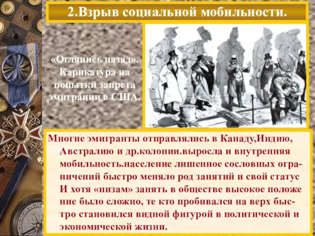 «Оглянись назад». Карикатура на попытки запрета эмиграции в США. Многие эмигранты отправлялись