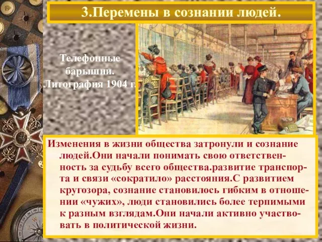 Телефонные барышни. Литография 1904 г. Изменения в жизни общества затронули и сознание