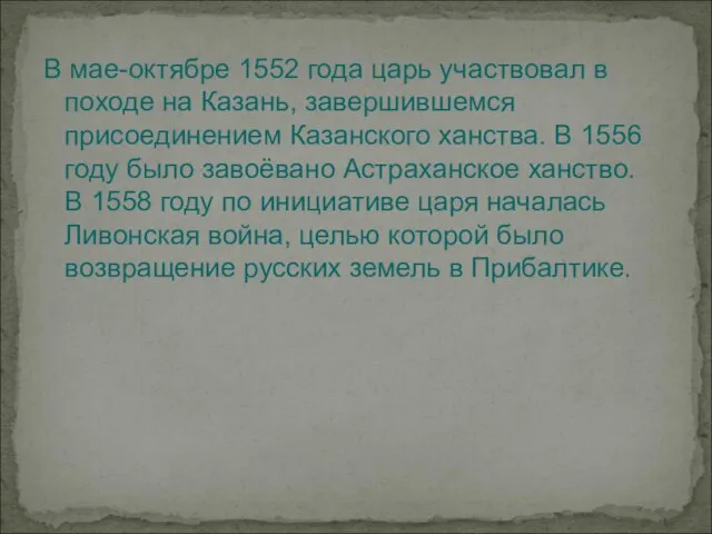 В мае-октябре 1552 года царь участвовал в походе на Казань, завершившемся присоединением