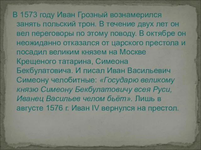 В 1573 году Иван Грозный вознамерился занять польский трон. В течение двух