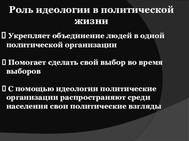 Роль идеологии в политической жизни Укрепляет объединение людей в одной политической организации