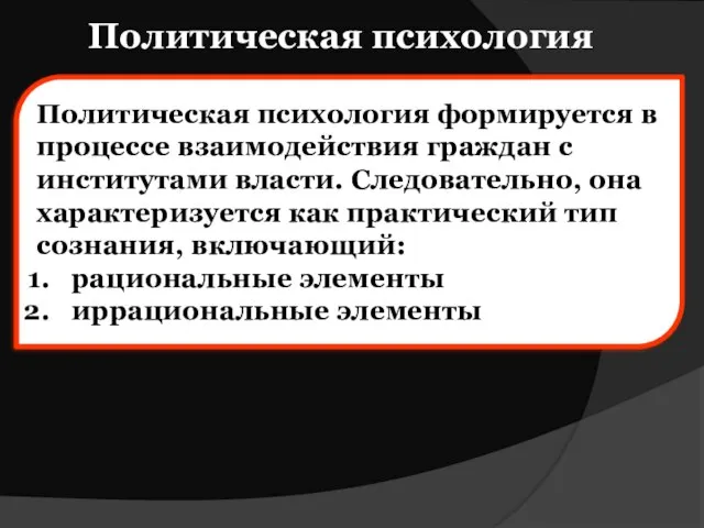 Политическая психология Политическая психология формируется в процессе взаимодействия граждан с институтами власти.