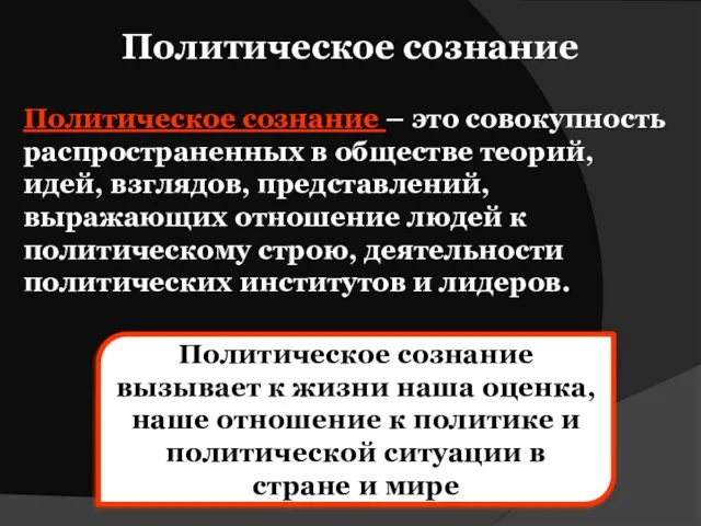 Политическое сознание Политическое сознание – это совокупность распространенных в обществе теорий, идей,