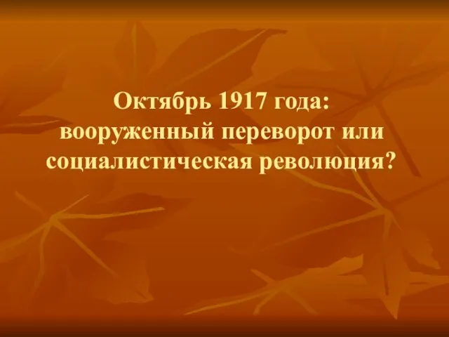 Октябрь 1917 года: вооруженный переворот или социалистическая революция?