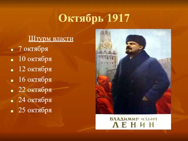 Октябрь 1917 Штурм власти 7 октября 10 октября 12 октября 16 октября