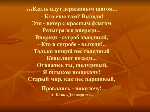 ...Вдаль идут державным шагом... - Кто еще там? Выходи! Это - ветер