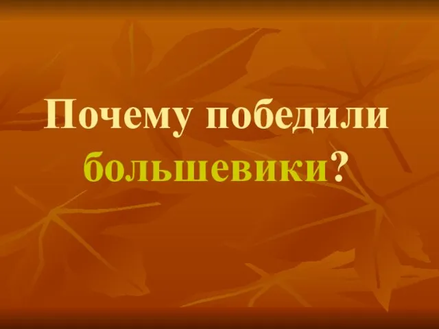 Почему победили большевики?