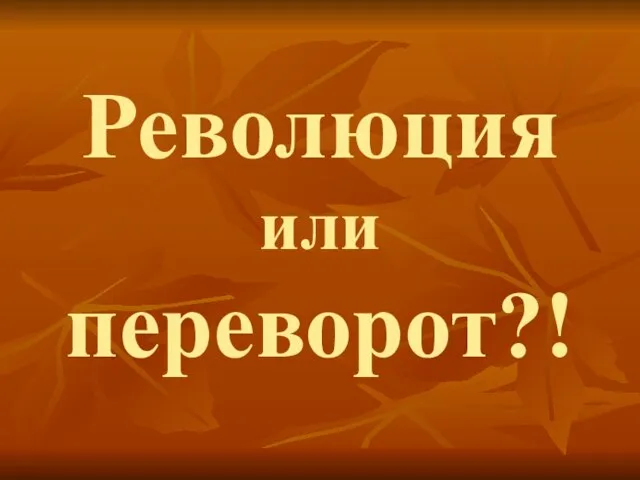 Революция или переворот?!